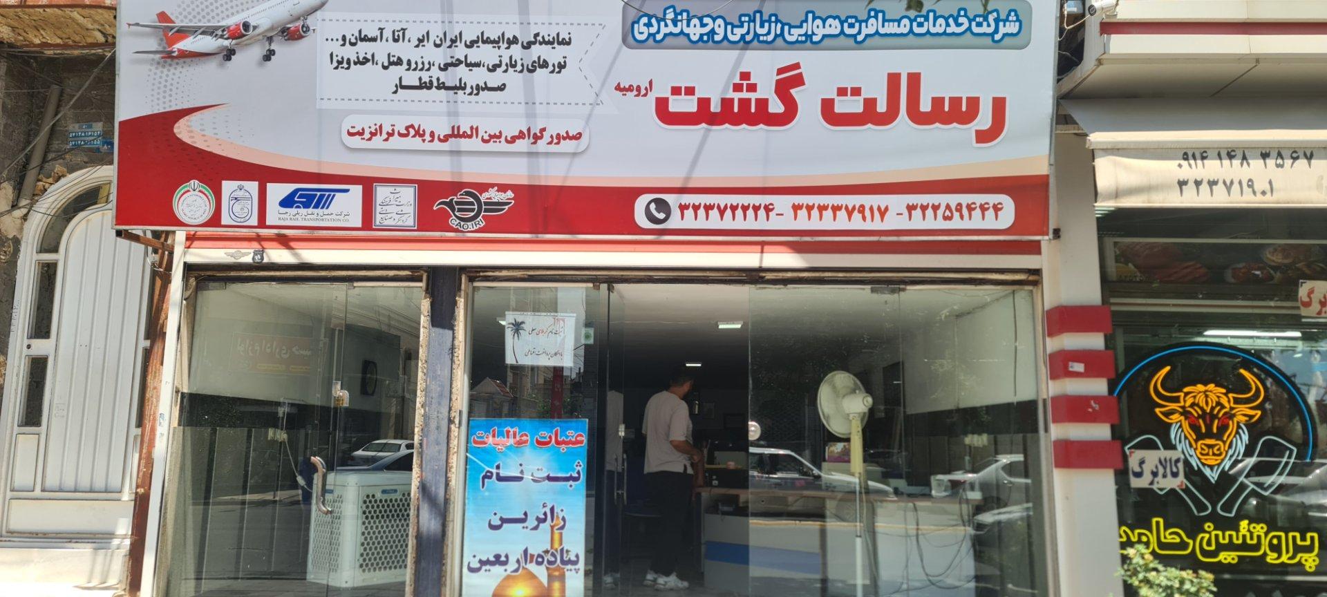 عکس  رسالت گشت ارومیه 