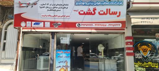 عکس  رسالت گشت ارومیه 