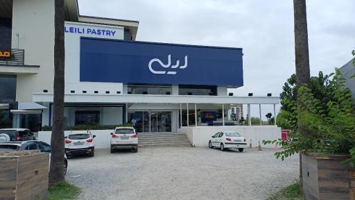 شیرینی لیلی تنکابن