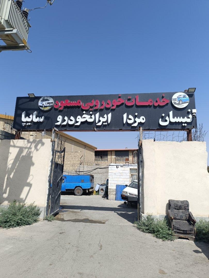 عکس خدمات خودرویی مسعود 