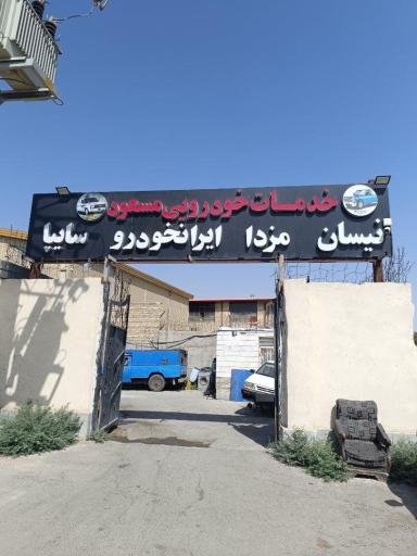 عکس خدمات خودرویی مسعود 