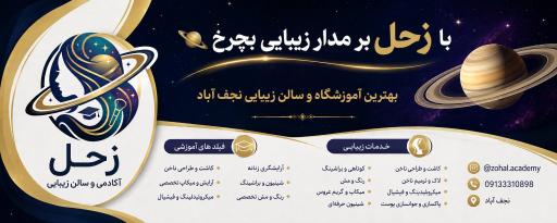 عکس آموزشگاه آرایشگری و سالن زیبایی زحل نجف آباد