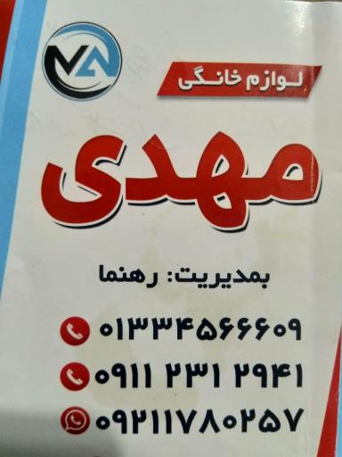 عکس لوازم خانگی مهدی رهنما