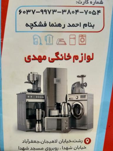 عکس لوازم خانگی مهدی رهنما