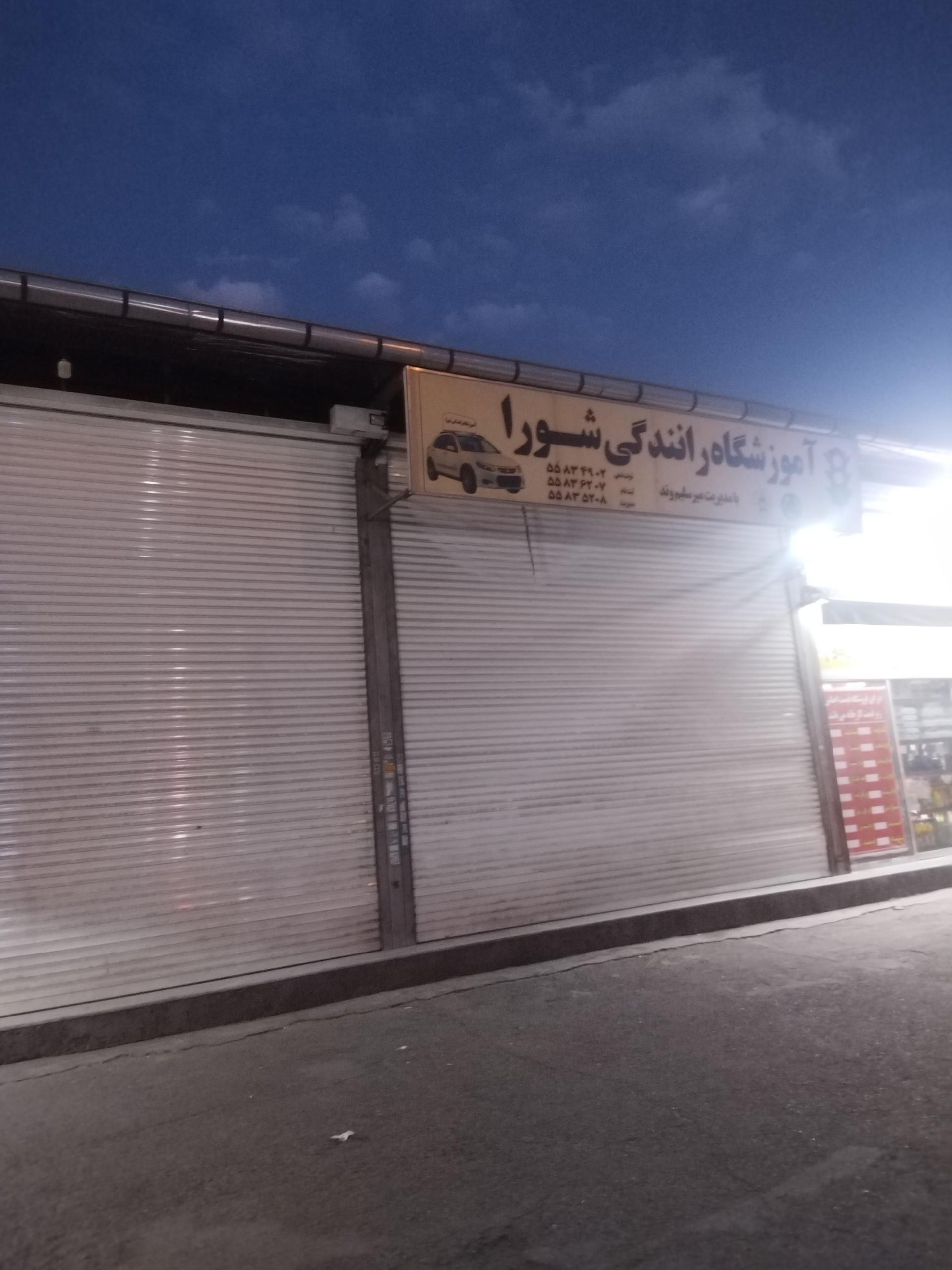 عکس آموزشگاه رانندگی شورا