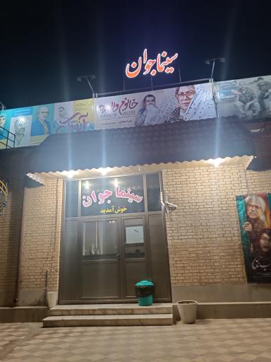 عکس سینما جوان برازجان