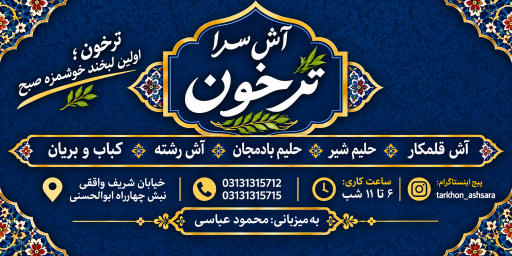 عکس آش سرای ترخون 
