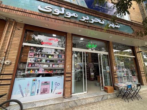 عکس شهر تحریر مولوی