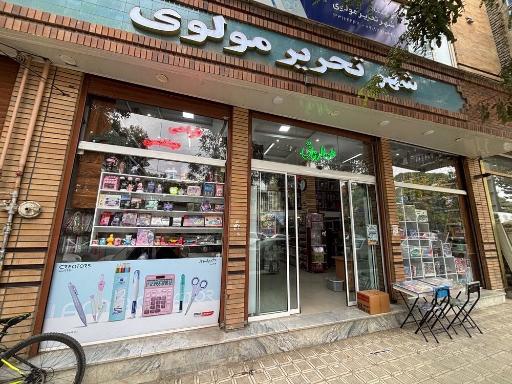 عکس شهر تحریر مولوی