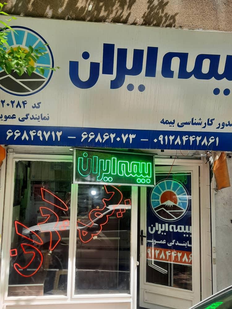 عکس بیمه ایران نمایندگی عمویی کد ۲۰۲۸۴ شعبه سلسبیل شمالی