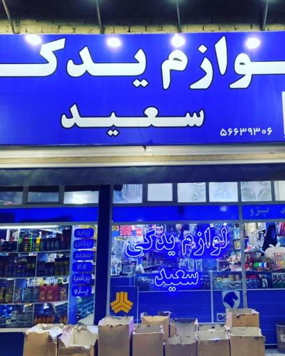 عکس لوازم یدکی سعید 
