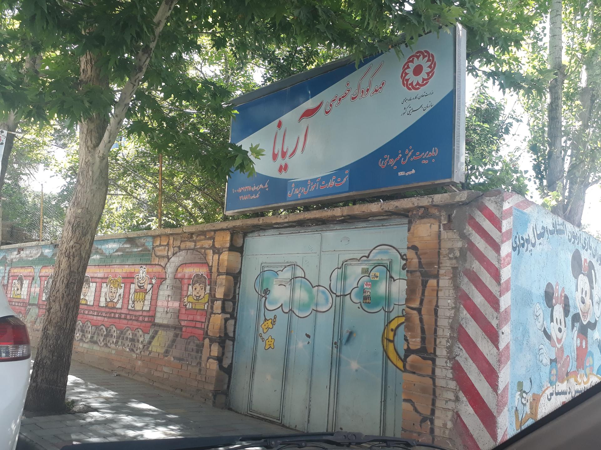 عکس مهدکودک آریانا