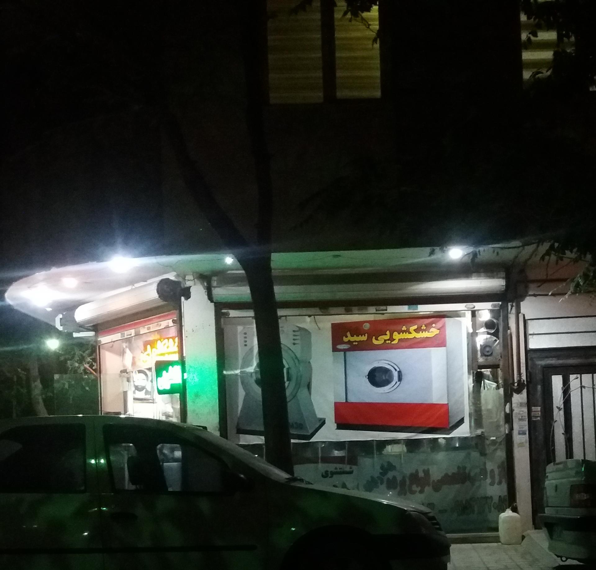 عکس خشکشوئی سید