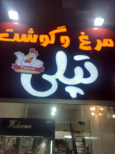 عکس مرغ و گوشت تپلی