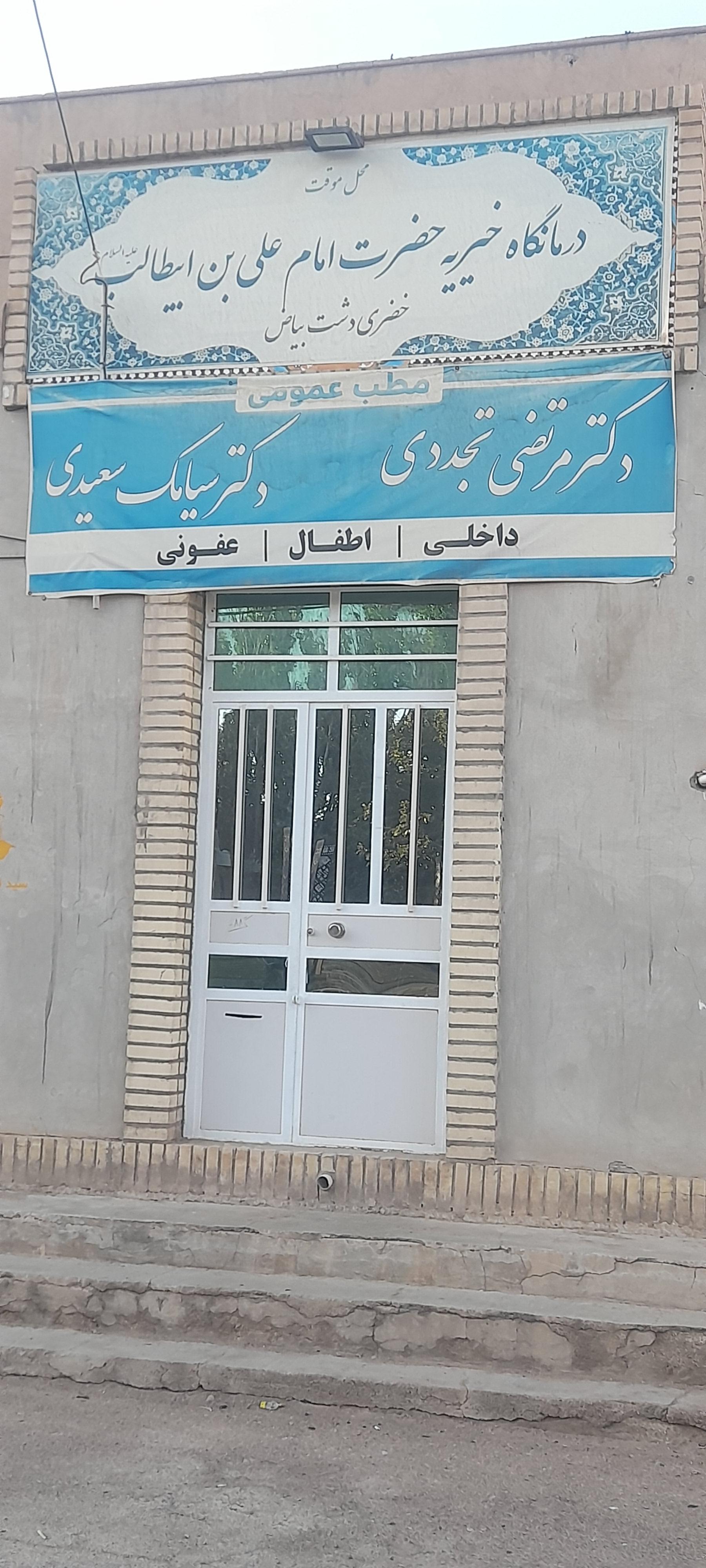 عکس درمانگاه خیریه علی ابن ابیطالب 