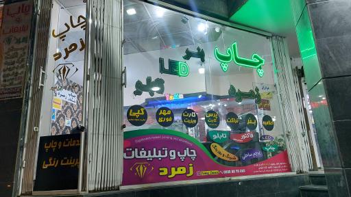 عکس خدمات چاپ زمرد