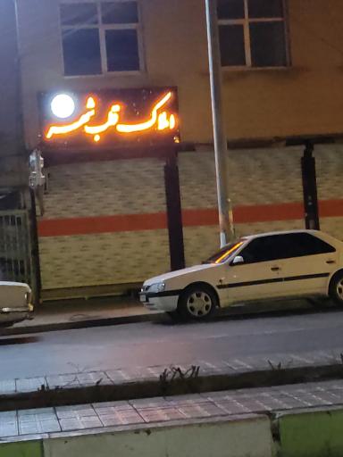 املاک قلب شهر