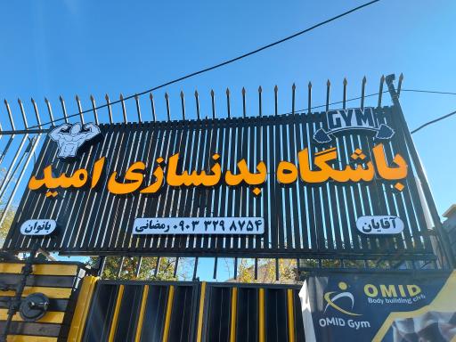 عکس باشگاه بدنسازی امید