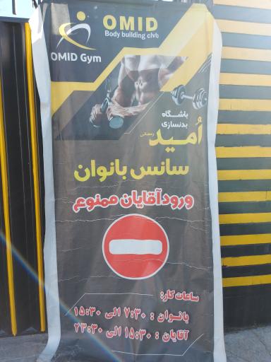 عکس باشگاه بدنسازی امید