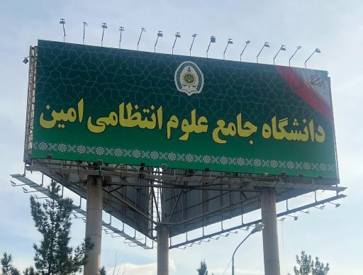 عکس دانشگاه افسری و تربیت پلیس امام حسن مجتبی (امین)