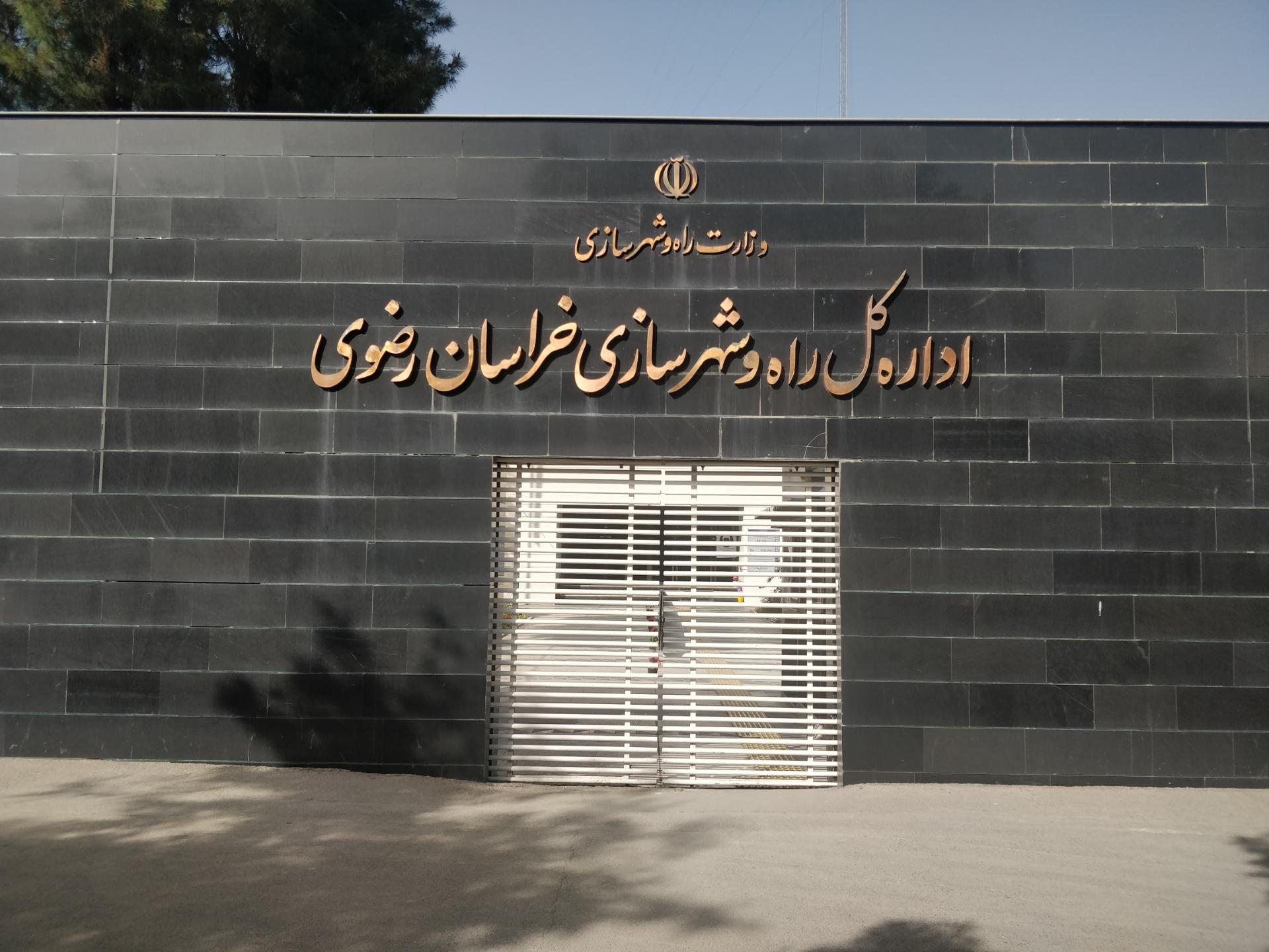 اداره راه و شهرسازی