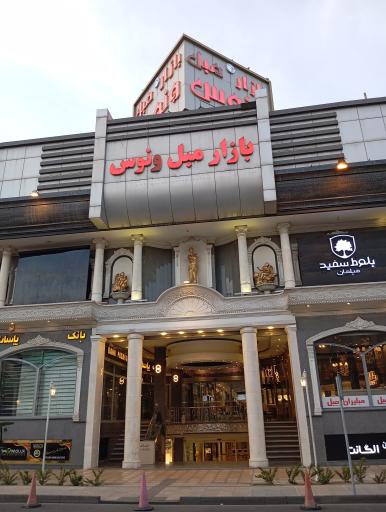 بازار مبل ونوس