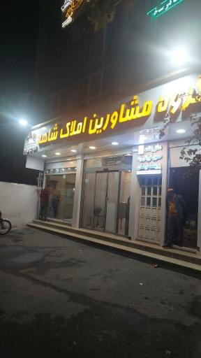 مشاورین املاک شاهد