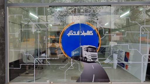 عکس شركت حمل و نقل كالابران ( شعبه اصفهان)