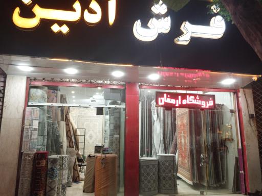 عکس فرش آذین