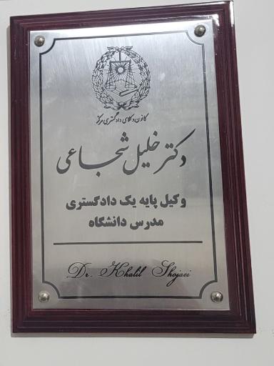 عکس دفتر وکالت دکتر خلیل شجاعی