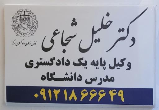 عکس دفتر وکالت دکتر خلیل شجاعی