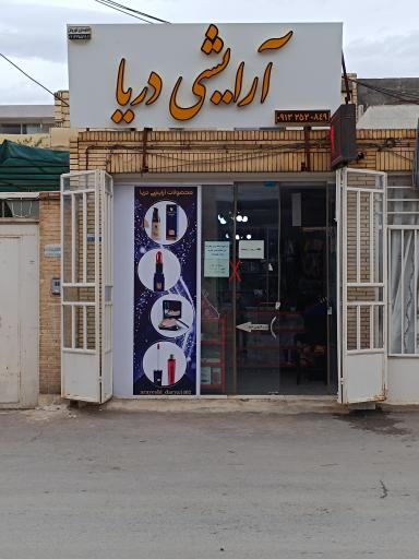 عکس فروشگاه لوازم آرایشی دریا