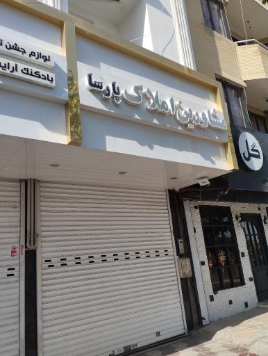 عکس مشاورین املاک پارسا