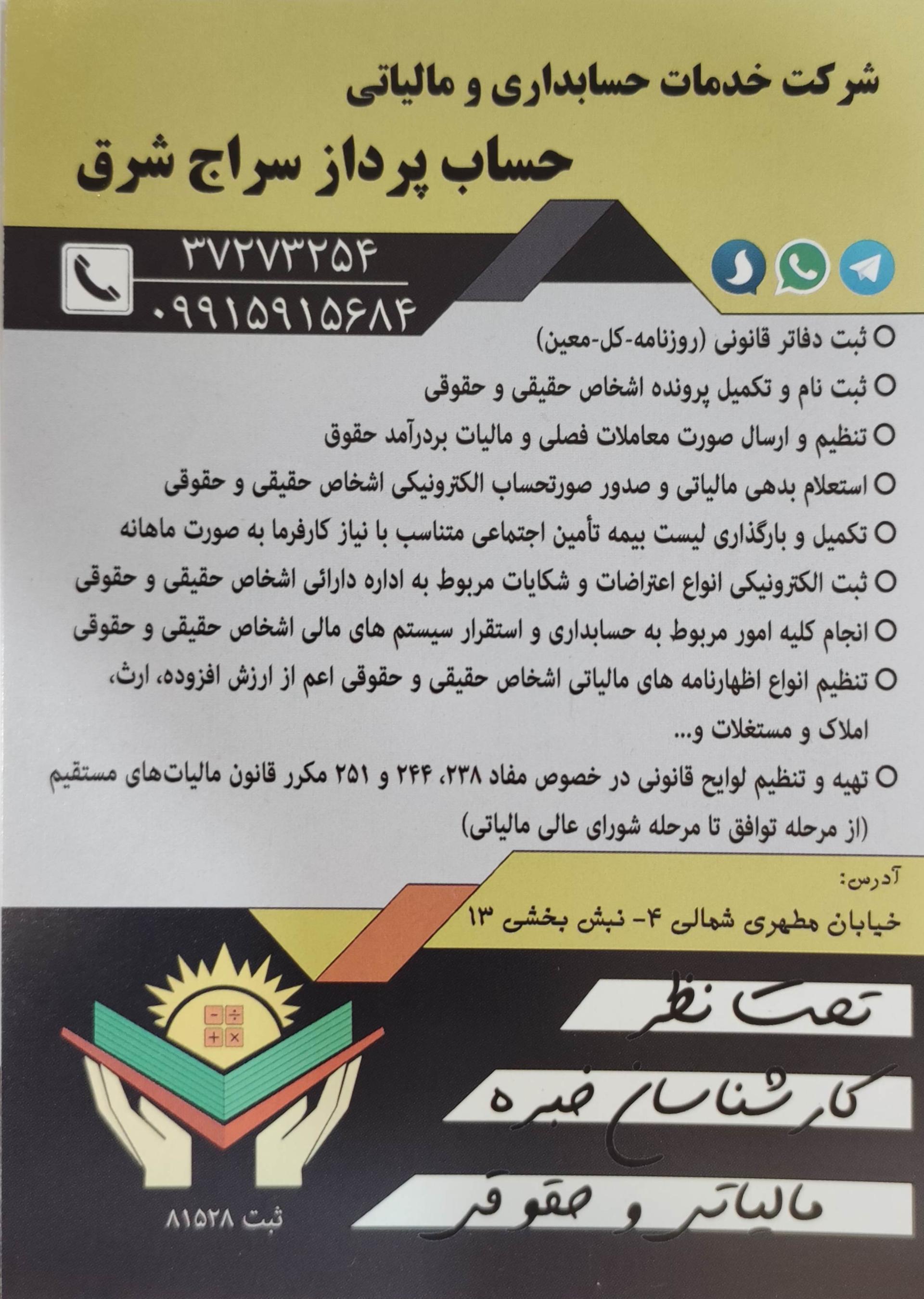 عکس شرکت خدمات مالیاتی و حسابداری حساب پرداز سراج شرق