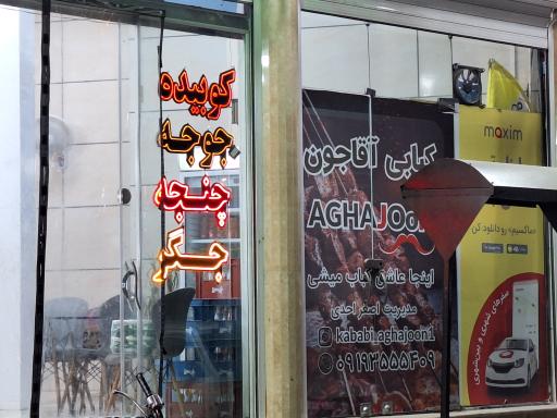 عکس کبابی آقا جون 