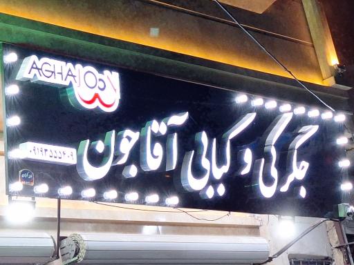 عکس کبابی آقا جون 