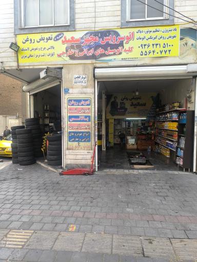 عکس اتو سرویس مجهز سعید