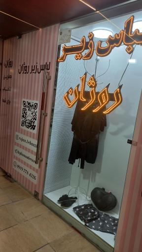 فروشگاه لباس زیر روژان