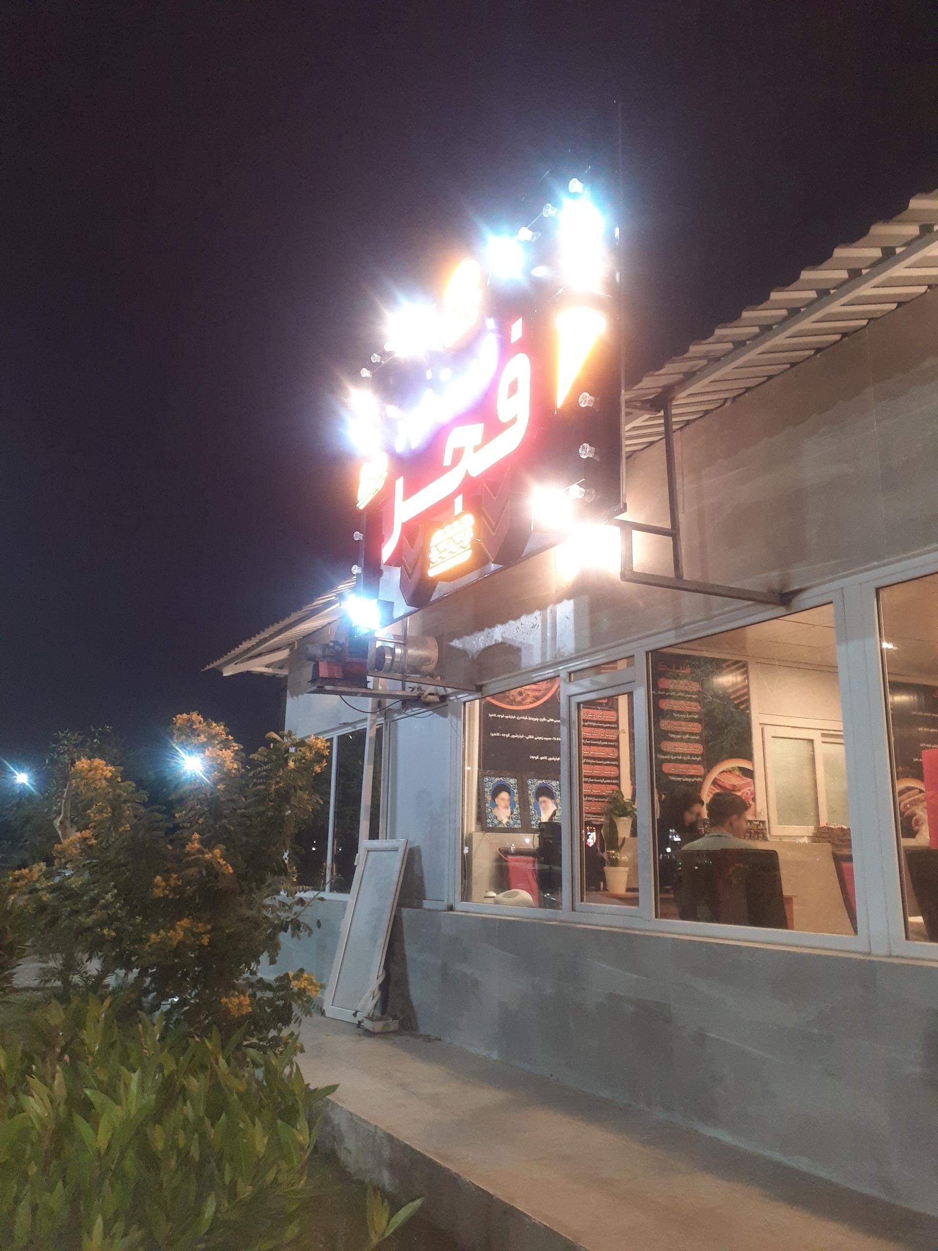 عکس فست فود فجر