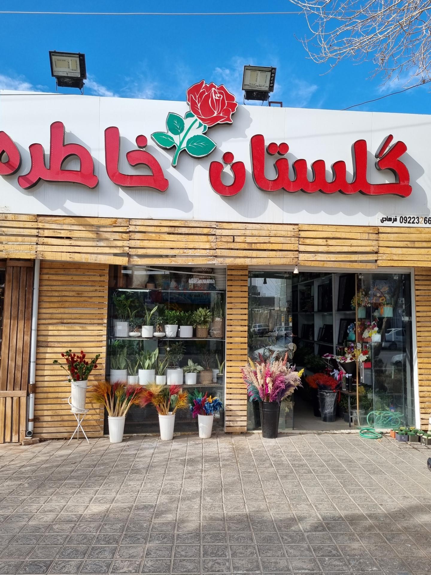 عکس گلفروشی گلستان خاطره