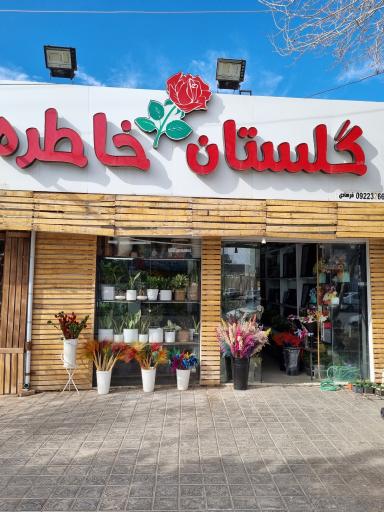 عکس گلفروشی گلستان خاطره