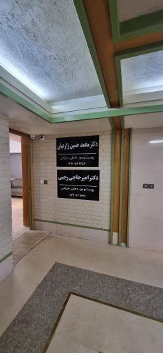 مطب دکتر محمدحسین زارعیان جهرمی