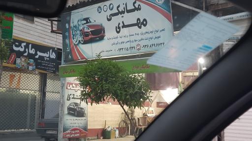 عکس مکانیکی مهدی