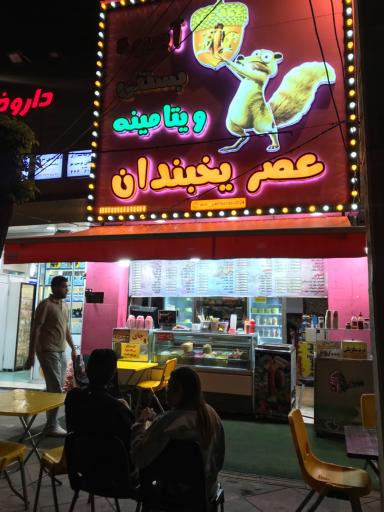 عکس آبمیوه ویتامینه عصر یخبندان