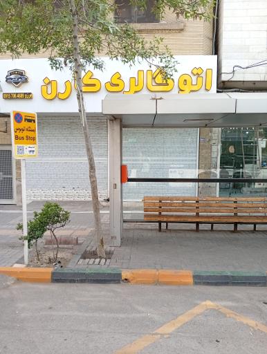 عکس اتو گالری کارن