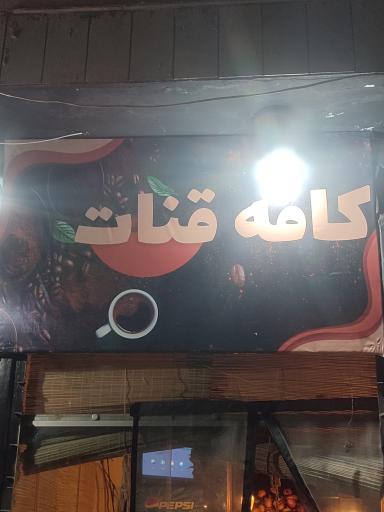 عکس کافه قنات