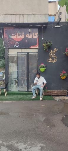 عکس کافه قنات