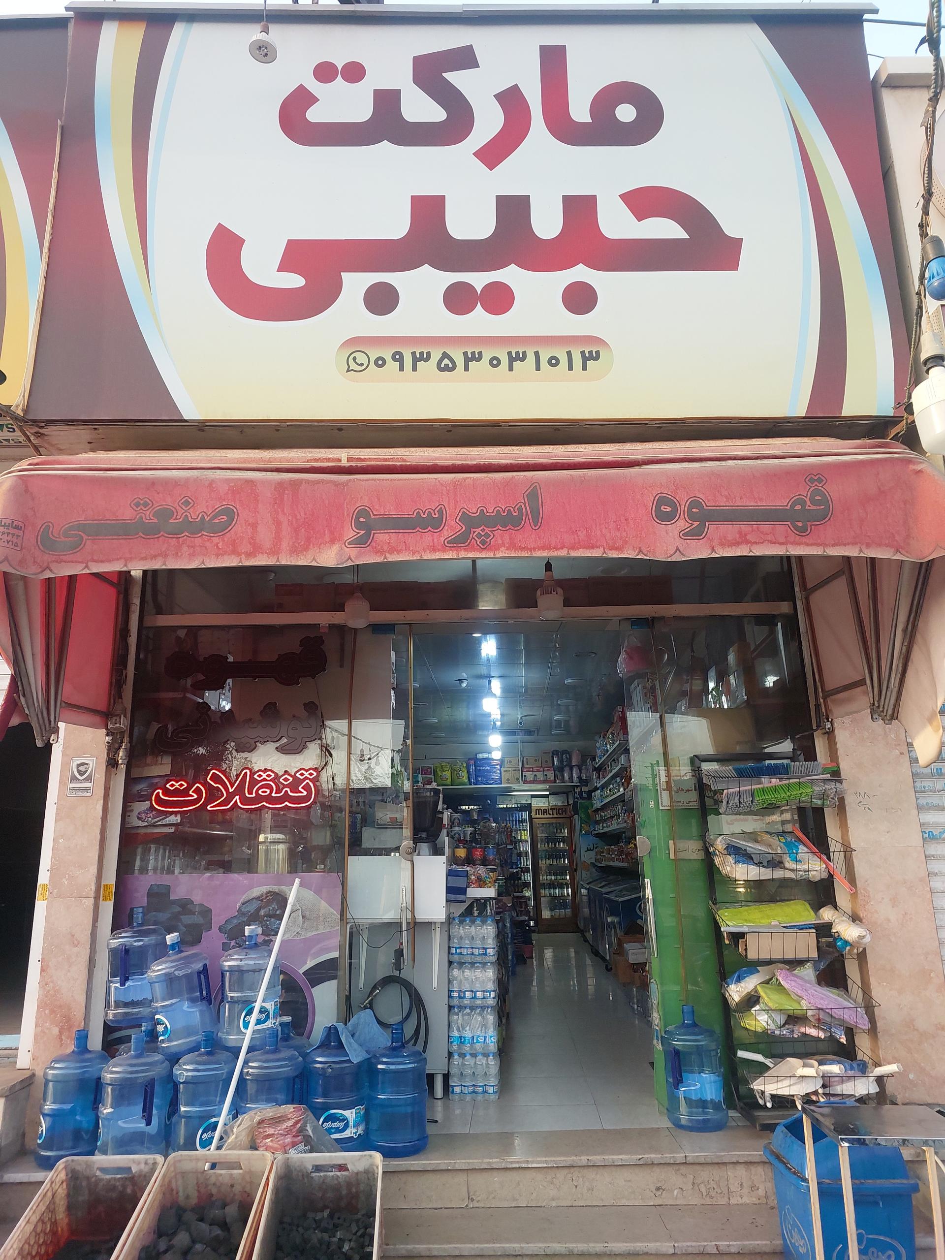 عکس مارکت حبیبی 