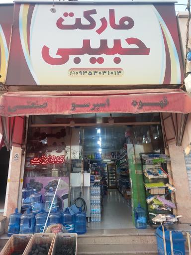 عکس مارکت حبیبی 