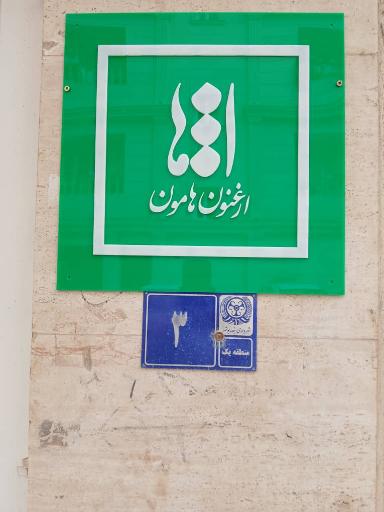 عکس دفتر ارغنون هامون 